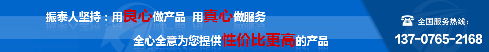振泰機(jī)械全心全意為您服務(wù)！